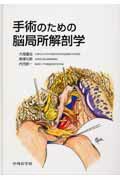 楽天ブックス: 脳動脈瘤手術 - 基本技術とその応用 - 上山博康