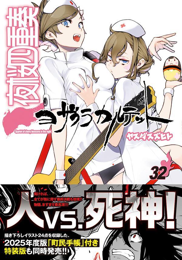 楽天ブックス: 夜桜四重奏～ヨザクラカルテット～（32） - ヤスダ