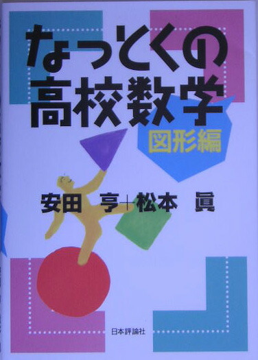 楽天ブックス: なっとくの高校数学（図形編） - 安田亨