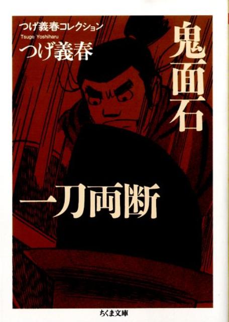 楽天市場】つげ義春コレクション 鬼面石／一刀両断の通販