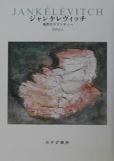 楽天ブックス: ジャンケレヴィッチ - 境界のラプソディー - 合田正人