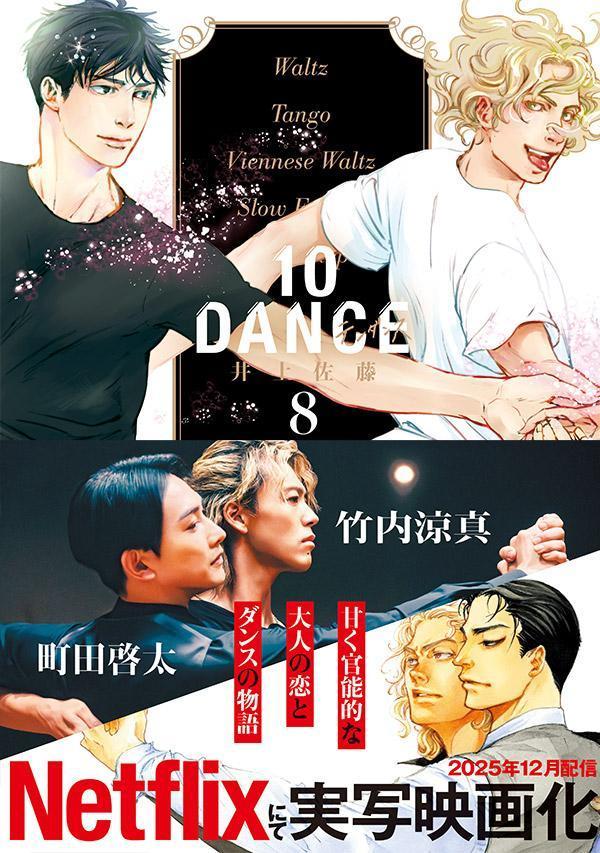 楽天ブックス: 10DANCE（8） - 井上佐藤 - 9784065396292 : 本