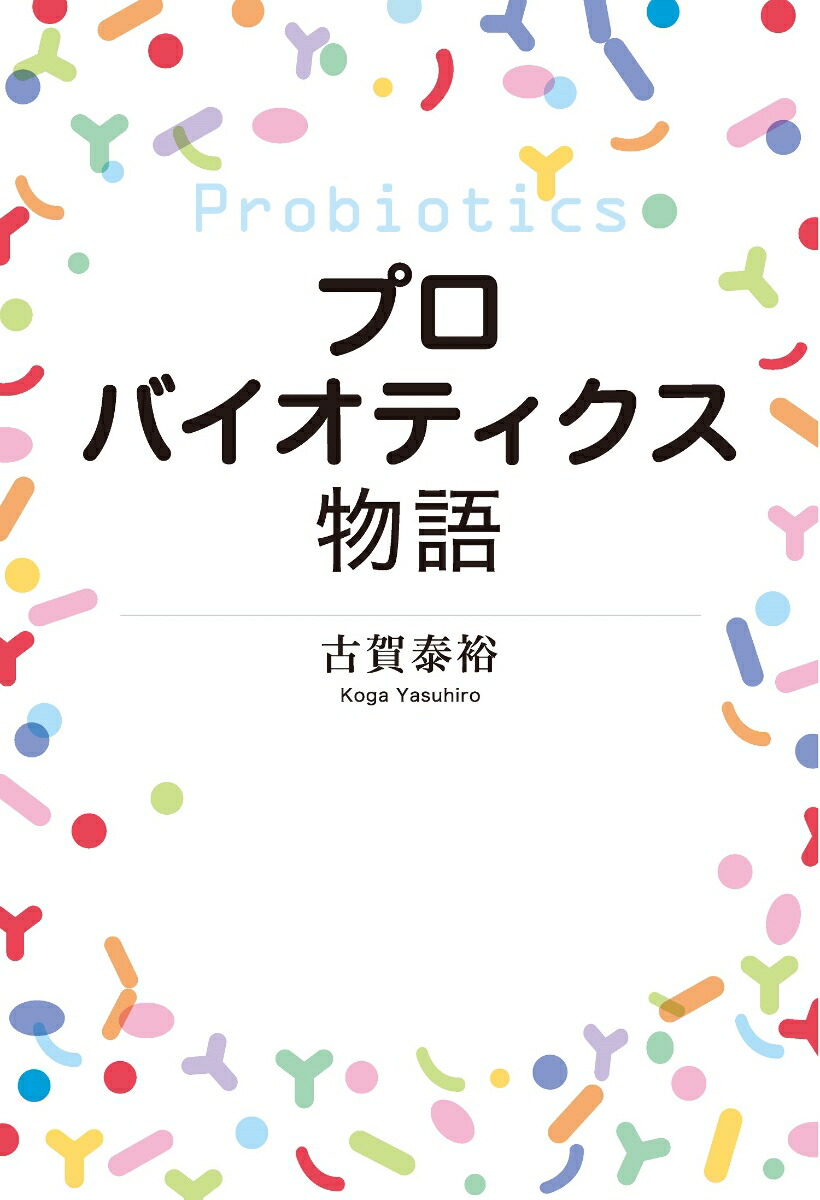 楽天ブックス: プロバイオティクス物語 - 古賀泰裕 - 9784620326733 : 本