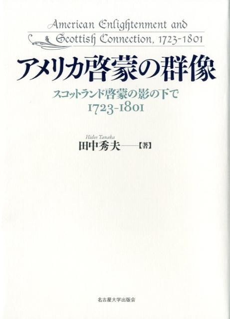 楽天ブックス: 野蛮と啓蒙 - 経済思想史からの接近 - 田中秀夫