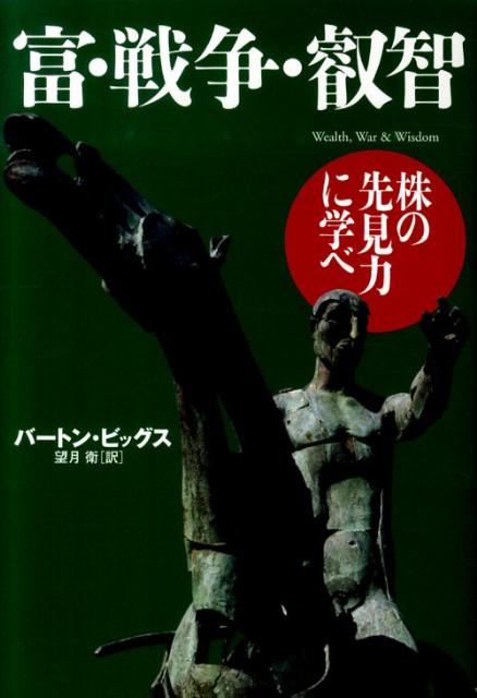 楽天ブックス: 富・戦争・叡智 - 株の先見力に学べ - バートン
