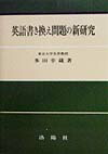 楽天ブックス: 解釈のきめ手英文研究法 増補改訂版 - 多田 幸蔵