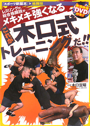 楽天ブックス: これが「木口式トレ-ニング」だ！！ - レスリングが