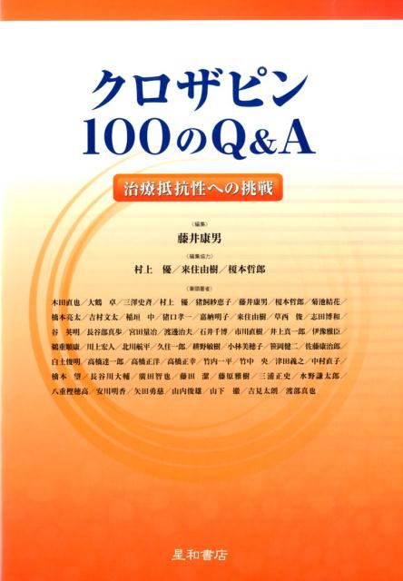 楽天ブックス: クロザピン100のQ＆A - 治療抵抗性への挑戦 - 藤井康男