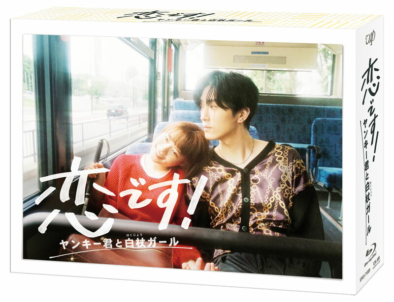 楽天ブックス: 花のち晴れ～花男Next Season～ Blu-ray BOX【Blu-ray