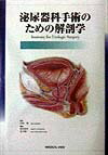 楽天ブックス: 新泌尿器科手術のための解剖学 - 荒井陽一