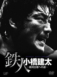 楽天ブックス: PRO-WRESTLING NOAH 鉄人 小橋建太 ～絶対王者への道