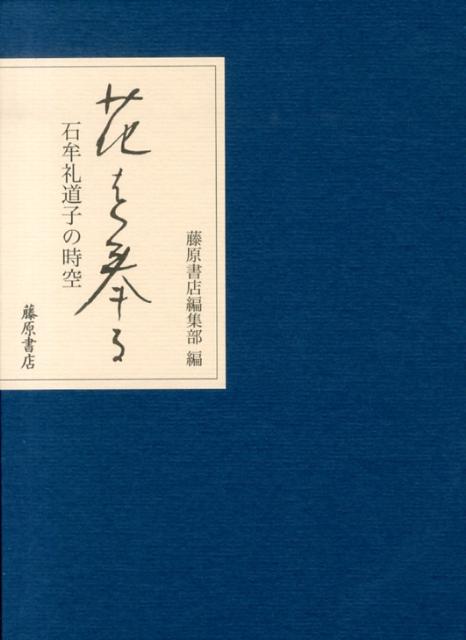 楽天ブックス: 花を奉る - 石牟礼道子の時空 - 石牟礼道子