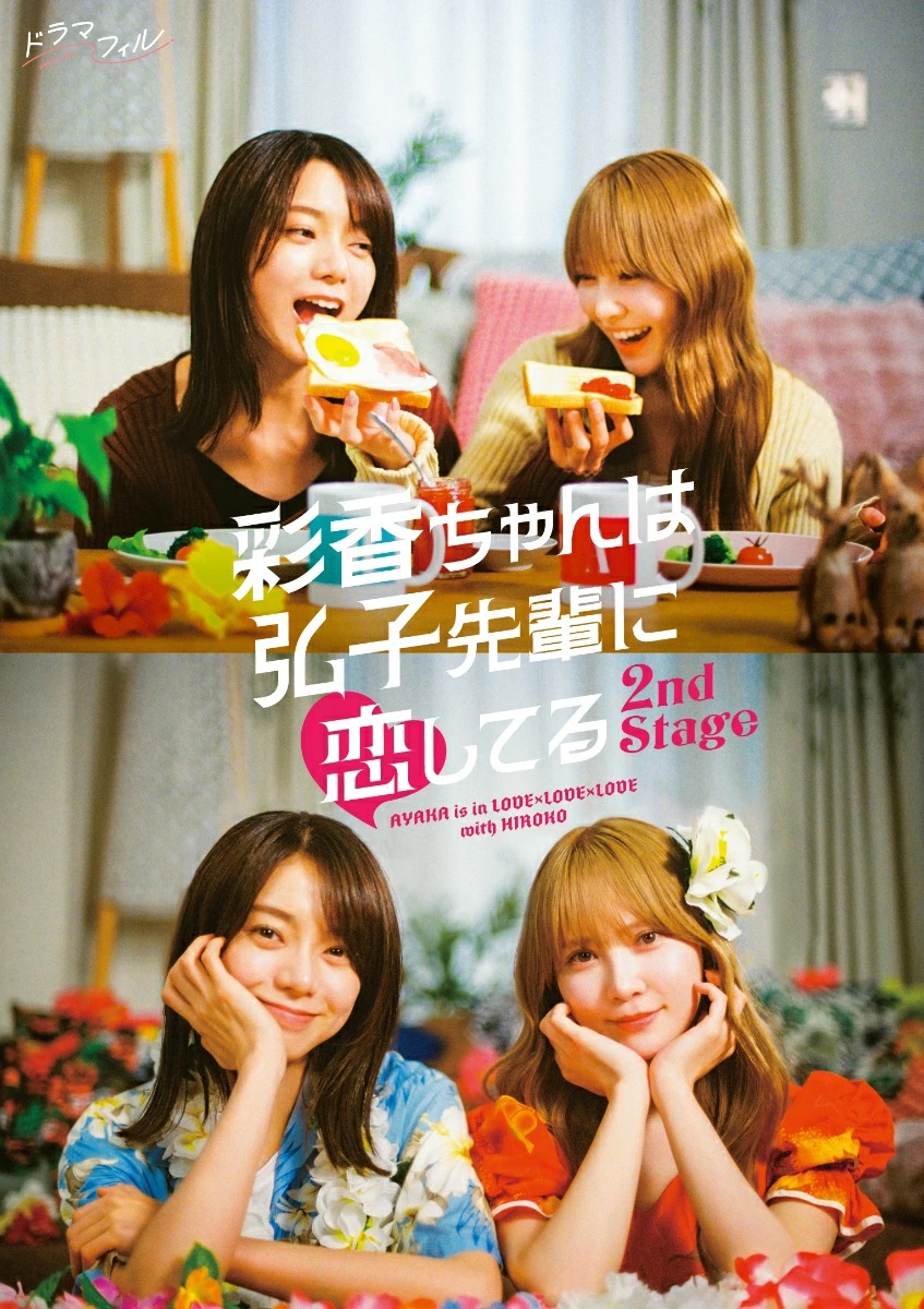 楽天ブックス: 彩香ちゃんは弘子先輩に恋してる 2nd Stage Blu-ray-BOX