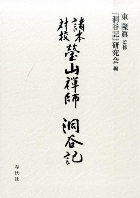 楽天ブックス: 信心銘拈提を読む - 東隆真 - 9784393152270 : 本