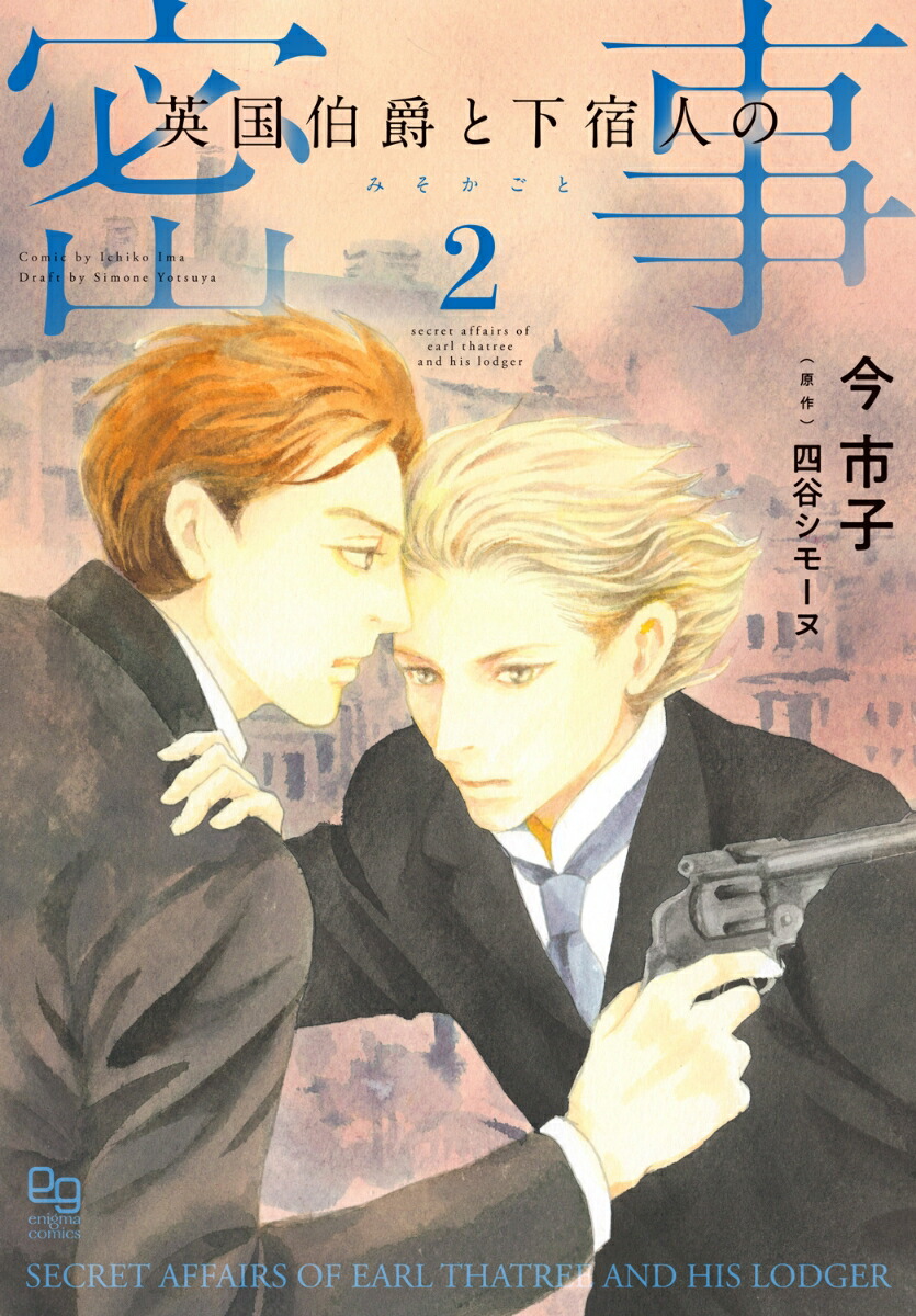 楽天ブックス: 英国伯爵と下宿人の密事2 - 今 市子 - 9784775530474 : 本