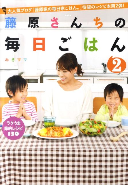楽天ブックス: 藤原さんちの毎日ごはん（2） - みきママ