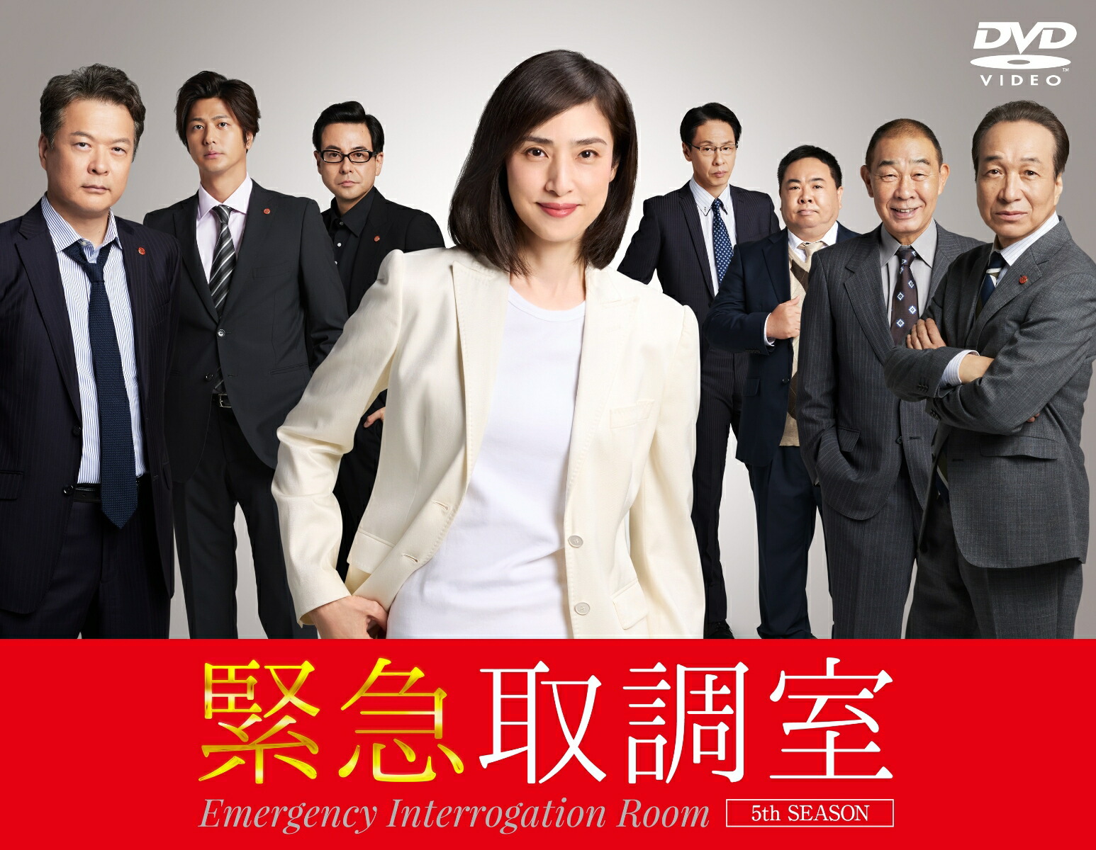 天海祐希主演「緊急取調室」DVD発売！ 大橋和也は警察学校の学生役