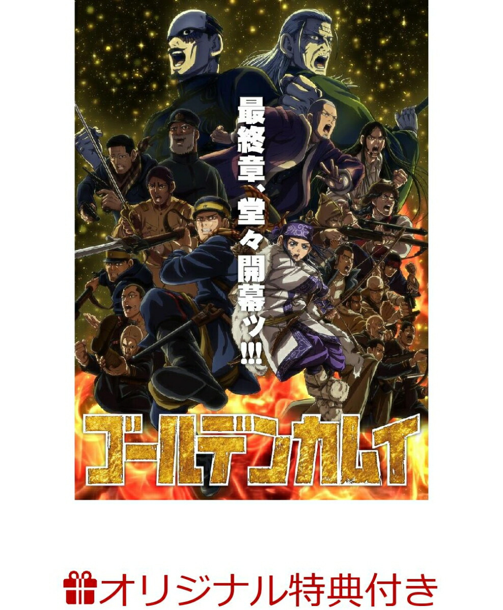 アニメ「ゴールデンカムイ」最終章Blu-ray&DVD、4/29から順次発売決定