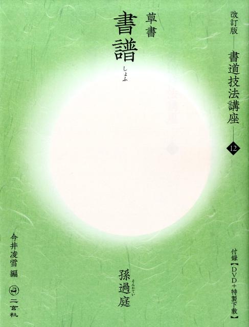 楽天市場】書道技法講座 二玄社の通販