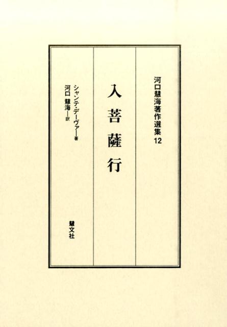 楽天市場】菩薩を生きる 入菩薩行論の通販