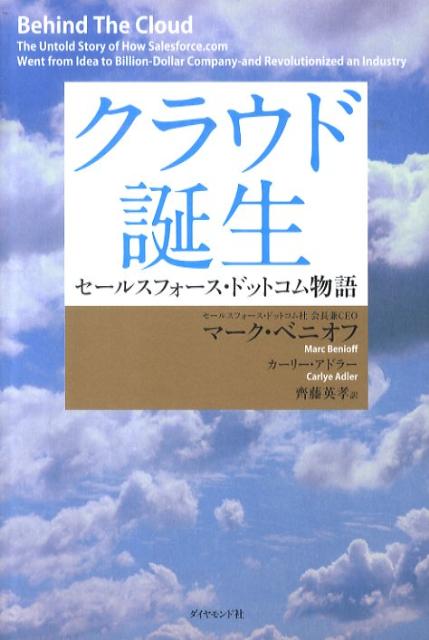 楽天ブックス: クラウド誕生 - セールスフォース・ドットコム物語
