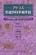 楽天ブックス: アトラス形成外科手術手技 - 患者の疑問に答えるQ＆A