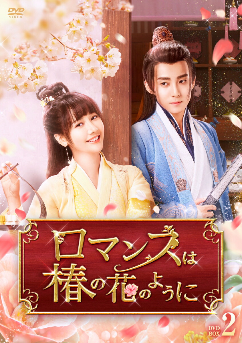 楽天ブックス: 与君歌～乱世に舞う運命の姉妹～ DVD-BOX1 - チョン