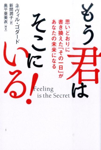 楽天ブックス: その思いはすでに実現している！ - ネヴィル・ラン