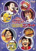 楽天ブックス: NHKおかあさんといっしょ ファミリーコンサート