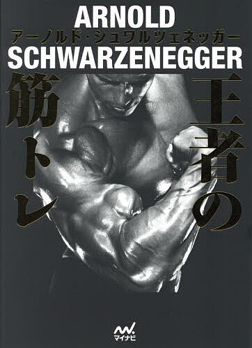 楽天市場】アーノルド シュワルツェネッガー 筋肉の通販