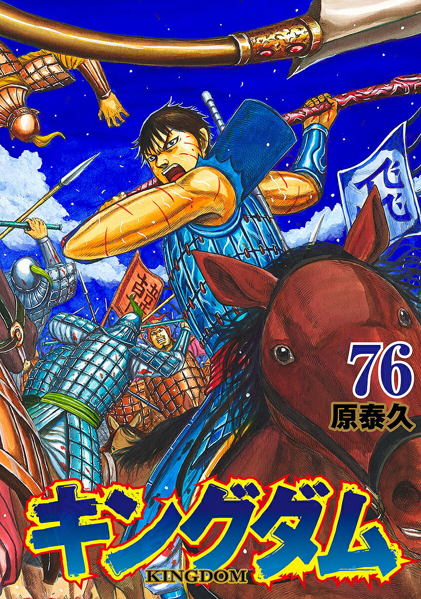 キングダム1-73 キングダム 1~73巻セット |本 | 通販 | Amazon