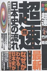 楽天市場】超速 日本史の流れの通販