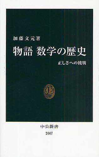 楽天市場】カッツ 数学の歴史の通販
