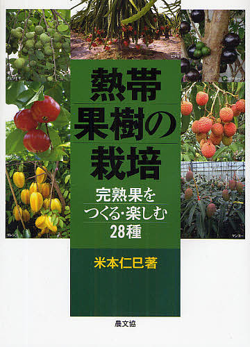 楽天市場】熱帯果樹の栽培 完熟果をつくる・楽しむ28種／米本仁巳