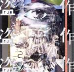 楽天市場】【中古】 盗作（通常盤）／ヨルシカ : ブックオフ 楽天市場店