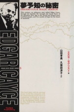 楽天市場】エドガー・ケイシー 転生の秘密の通販