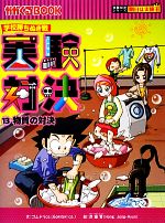 楽天市場】実験対決シリーズ 13の通販
