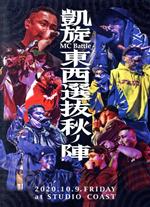 楽天市場】凱旋mc battle（CD・DVD）の通販