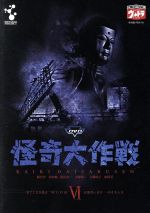 楽天市場】怪奇大作戦（DVD｜CD・DVD）の通販