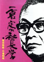 楽天市場】一倉定の社長学 販売戦略・市場戦略の通販