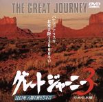 楽天市場】グレートジャーニー BOXセット（CD・DVD）の通販