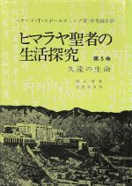 楽天市場】ヒマラヤ聖者 生活探究の通販