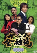 楽天市場】ナニワ金融道 dvd（TVドラマ｜DVD）：CD・DVDの通販