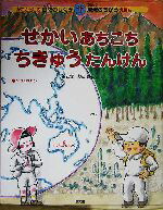 楽天市場】かこさとし 自然のしくみ地球のちからの通販