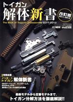 楽天市場】トイガン解体新書2019の通販