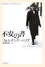 楽天市場】不安の書【増補版の通販