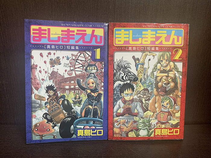 楽天市場】【中古】【全巻セット】ましまえん 真島ヒロ短編集 全2巻