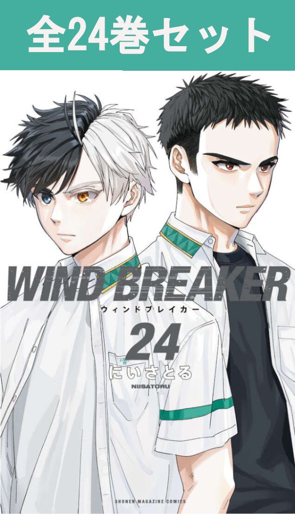 楽天市場】WIND BREAKER ウインドブレイカー 1巻～24巻（最新