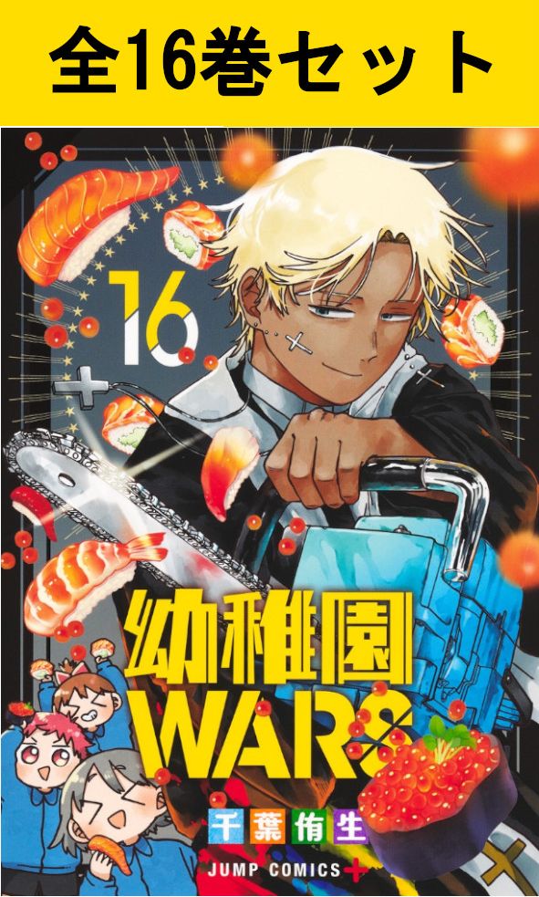 楽天市場】幼稚園WARS 1巻～16巻（最新）コミック全巻セット 【 新品