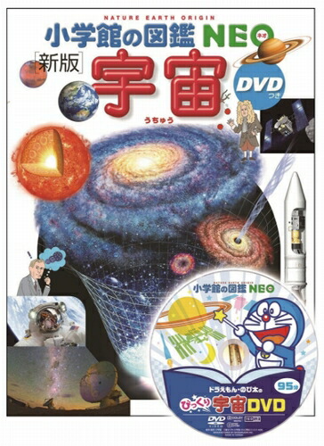 楽天市場】【 小学館の図鑑 NEO 〔新版〕 宇宙 DVDつき 】 ずかん